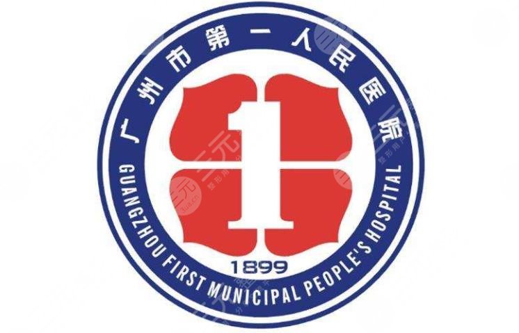 广州市第一人民医院皮肤科