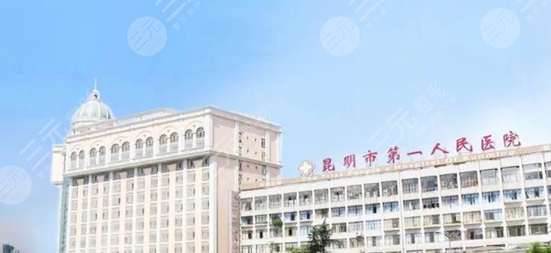 昆明市第一人民医院