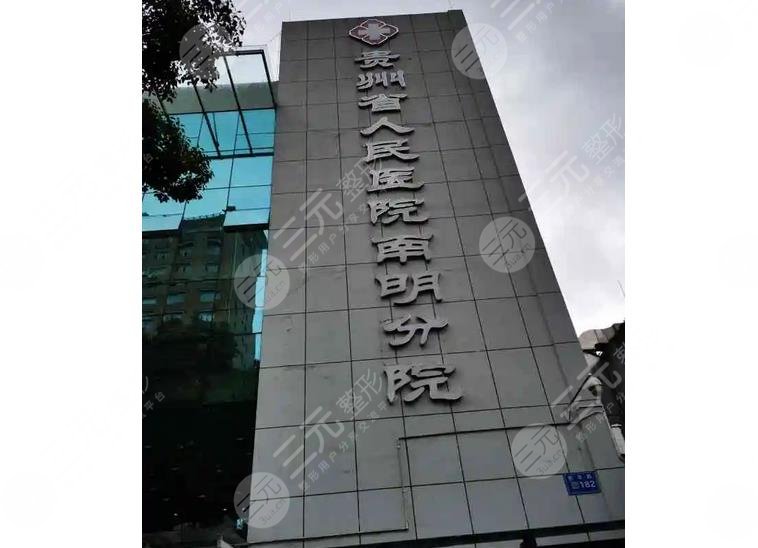 南明区人民医院