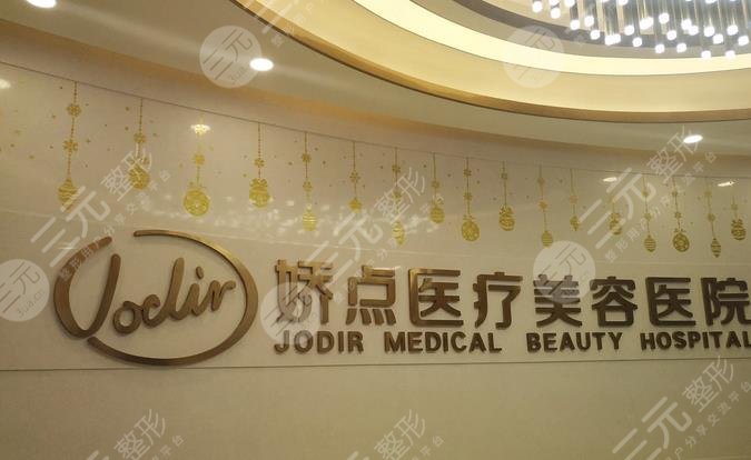 昆明娇点医疗美容医院