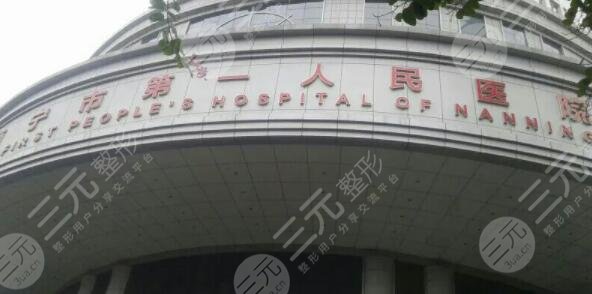 南宁市第一人民医院