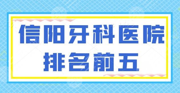 【预告】信阳牙科医院排名前五!华瑞口腔、名洲牙科,技术是保障,价格公道