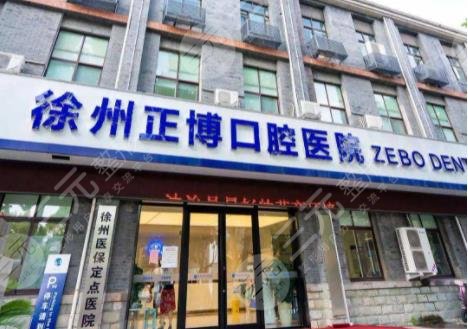 徐州哪个医院种牙比较好