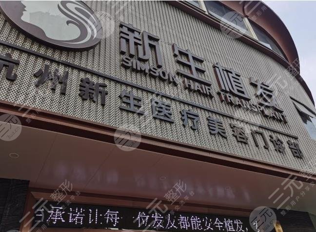 杭州专业植发有哪些医院
