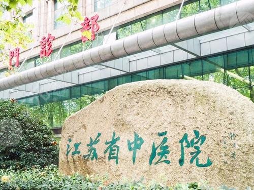 江苏省中医院