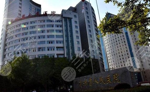 贵州省人民医院整形科