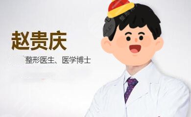 赵贵庆医生