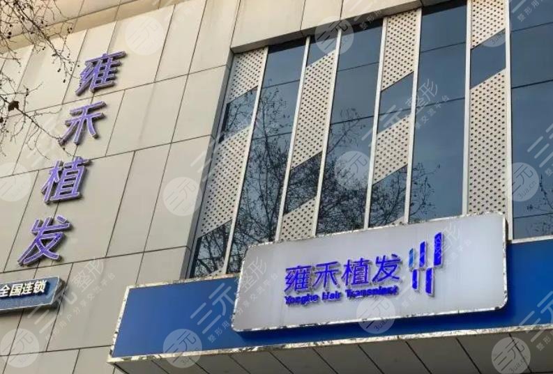 贵阳雍禾植发医院