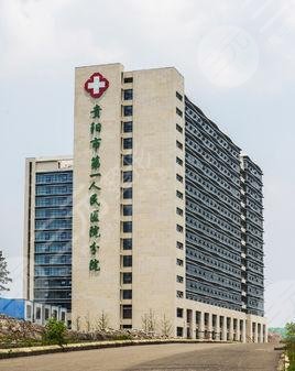 贵阳市第一人民医院口腔科