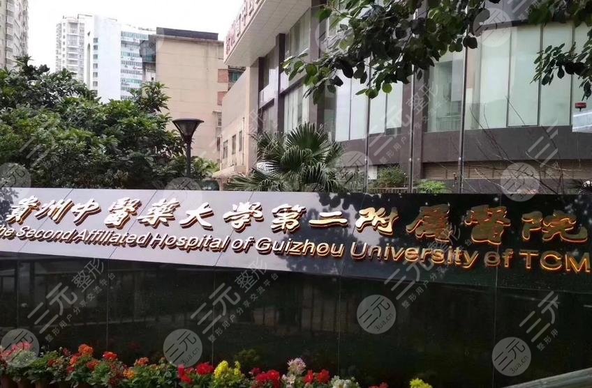 贵州中医药大学第二附属医院