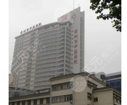 常州市中医医院整形科