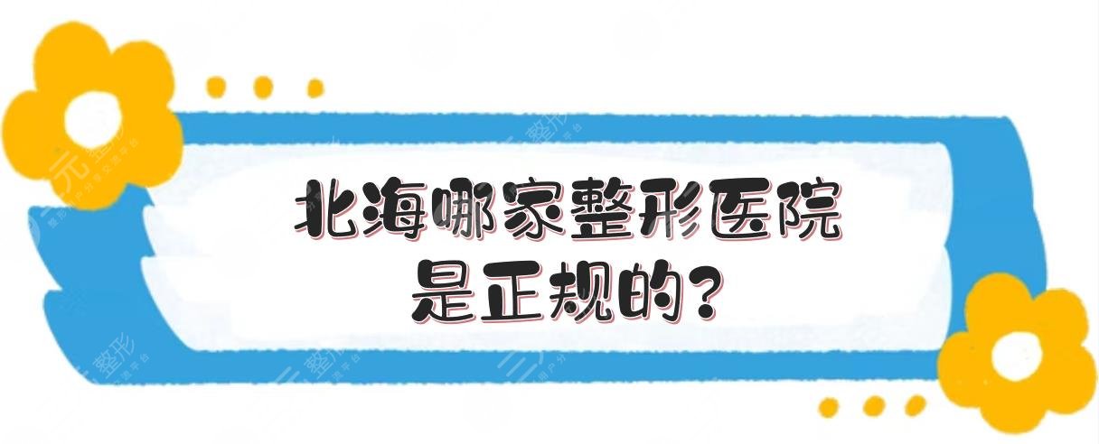 北海哪家整形医院是正规的?华美、韩美等哪家好?
