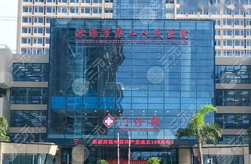 北海市第二人民医院