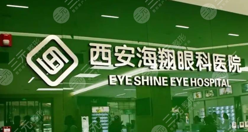 西安新城海翔眼科医院