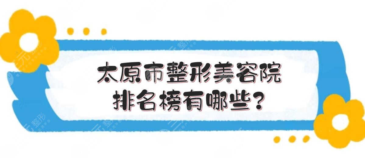 太原市整形美容院排名榜有哪些?公立都有哪些?