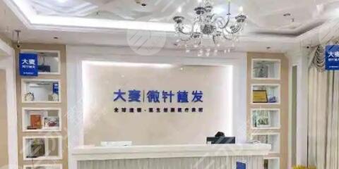 大麦微针植发医院
