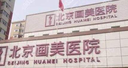 北京画美医院