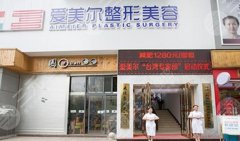 福州隆胸哪家医院好？爱美尔、东方医疗、维密医疗等5家技术点评