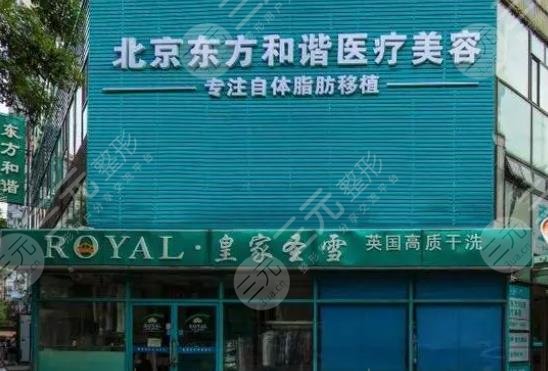 京东方和谐医疗美容诊所