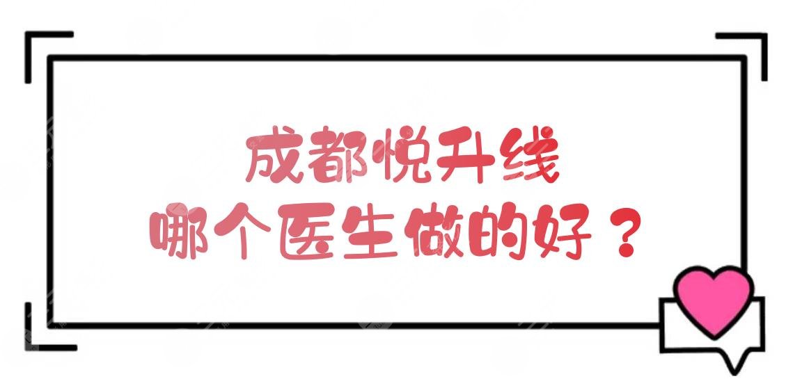 成都哪个医生做的好？李运峰、雷国婕等都是实力大咖！