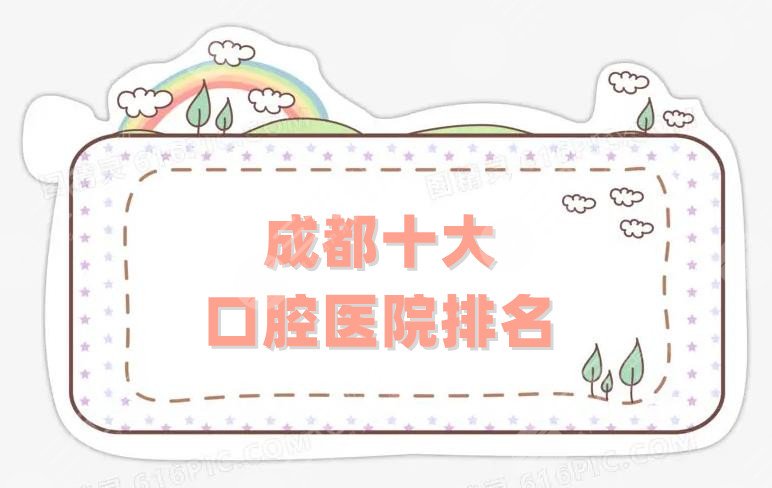 成都十大口腔医院排名