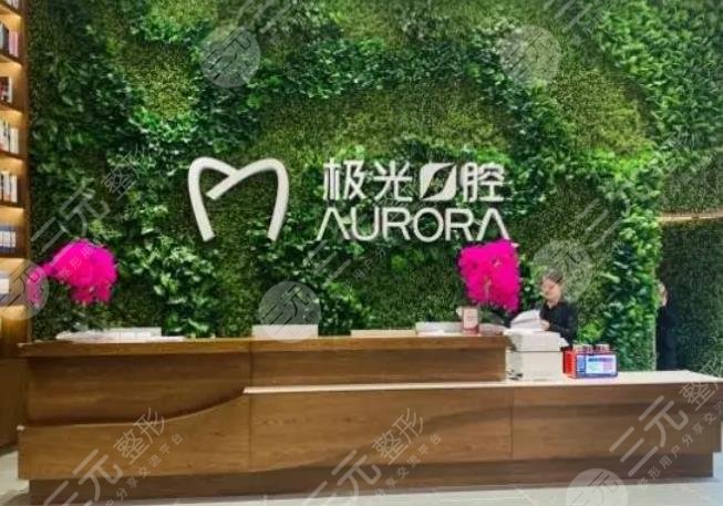 成都极光口腔门诊部