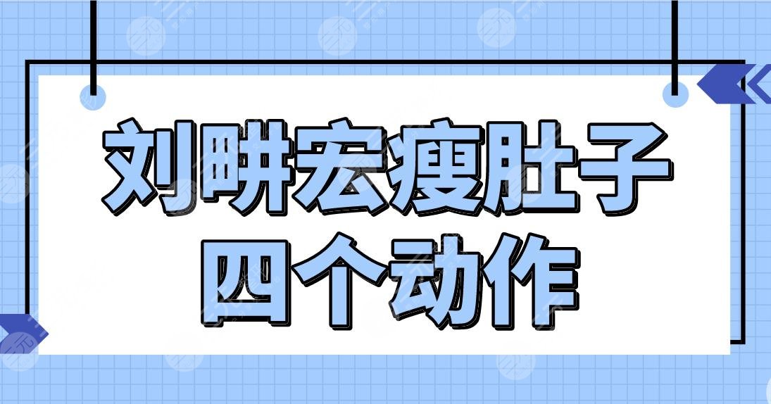 刘畊宏瘦肚子四个动作来啦!每天半个小时坚持变瘦!一起来学习吧!