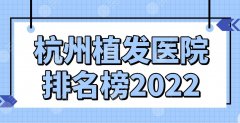 杭州植发医院排名榜2022|哪一家种头发好？碧莲盛、艺星、新生上榜！