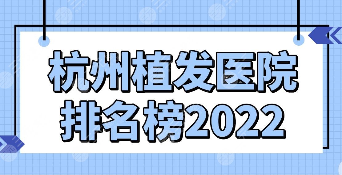 深圳治疗胎记医院排名榜2022|哪一家种胎记好？碧莲盛、艺星、新生上榜！