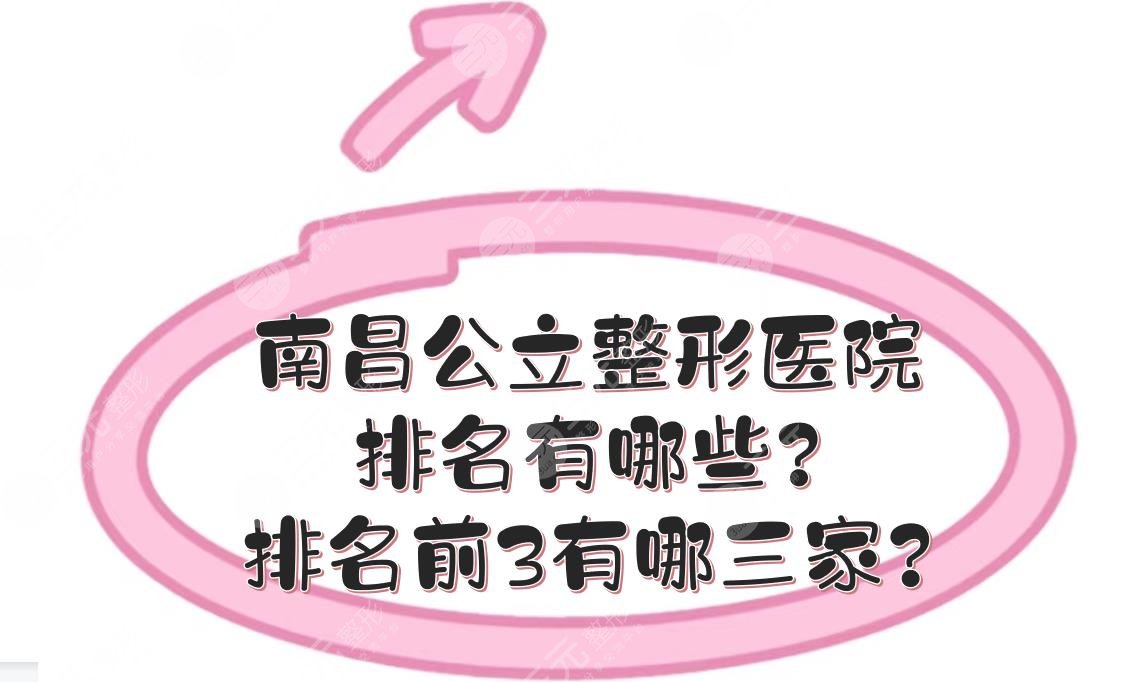 南昌公立整形医院排名有哪些?排名前3有哪三家?