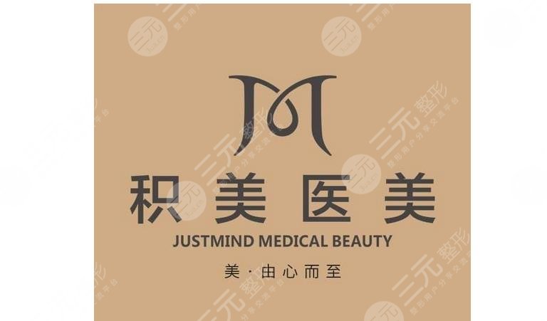 广州积美医疗美容门诊部