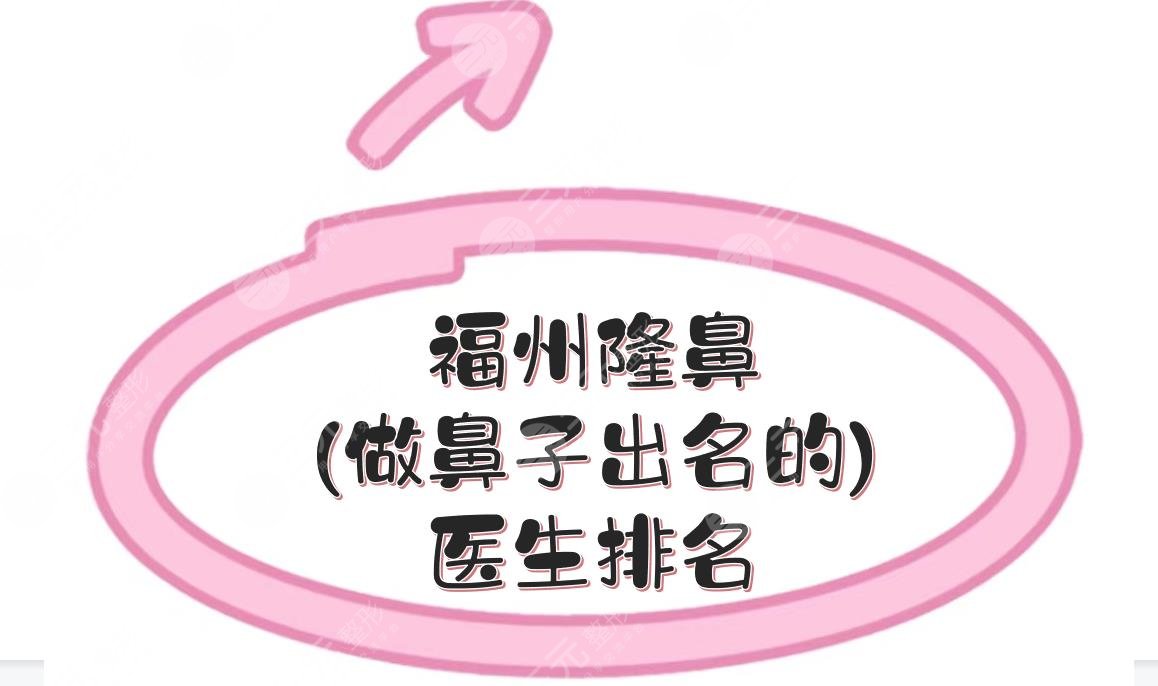 福州隆鼻(做鼻子出名的)医生排名|谢义德、薛克墘等5位上榜！