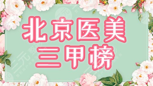北京医美三甲医院排名2024更新,价格优惠口碑好,有北京协和上榜! 北京医美三甲医院排名2024更新,价格优惠口碑好,有北京协和上榜!