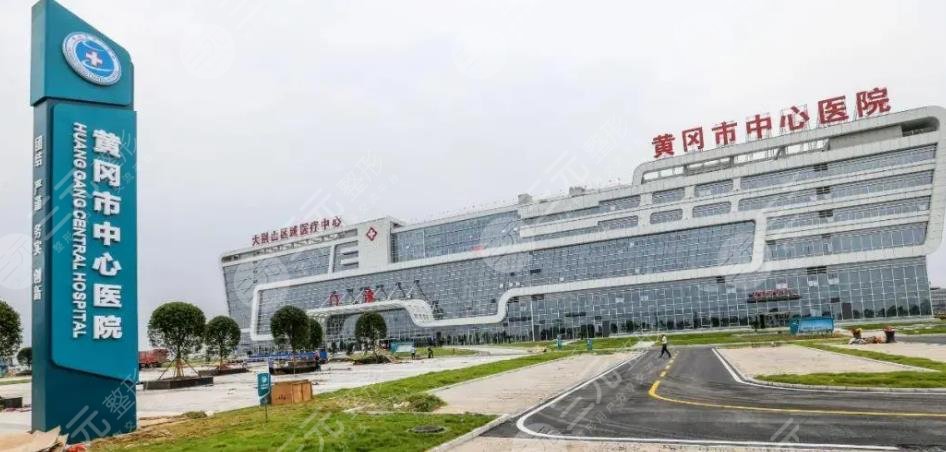 黄冈市中心医院