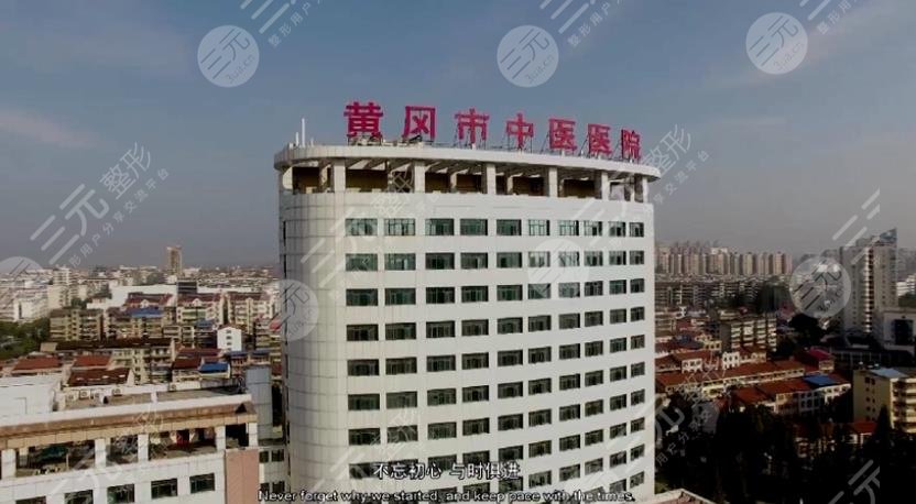黄冈市中医医院
