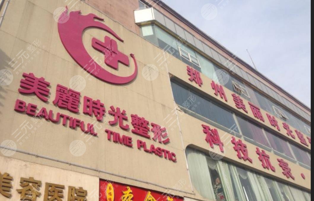 郑州美丽时光整形美容医院
