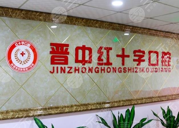 晋中口腔医院排名