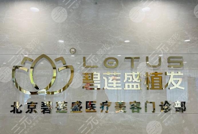 碧莲盛种植毛发费用一般多少钱？植发果怎么样？附价格表+医院医生