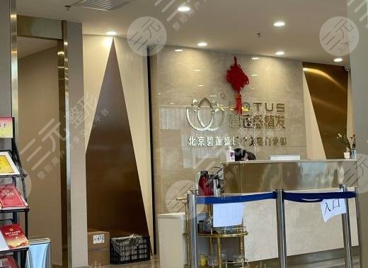 碧莲盛植发医院环境图