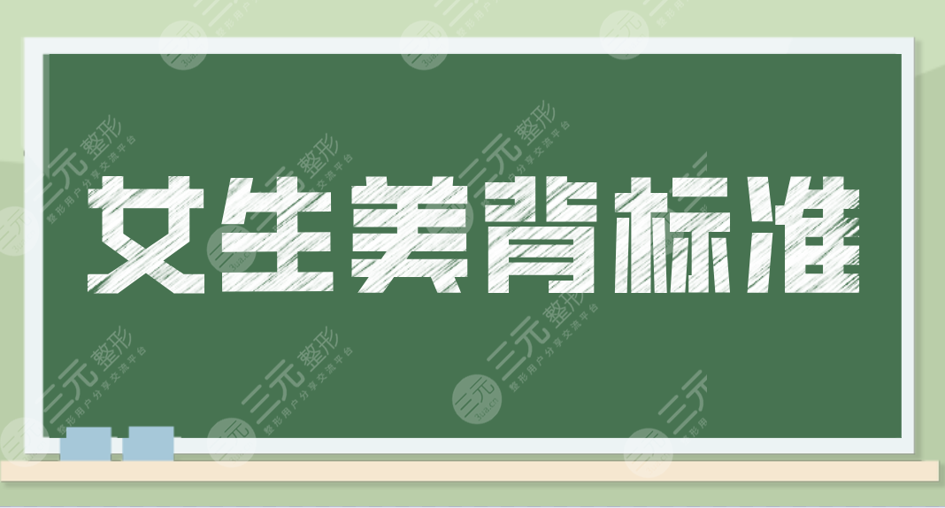 女生美背标准是怎样的？什么样背是美女标准？夏天了一起来美背养成吧！