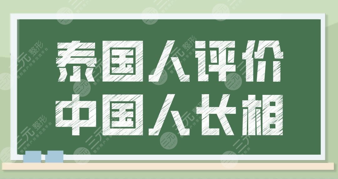 泰国人评价中国人长相觉得中国人好看吗？本地人表示：有特点、有钱！