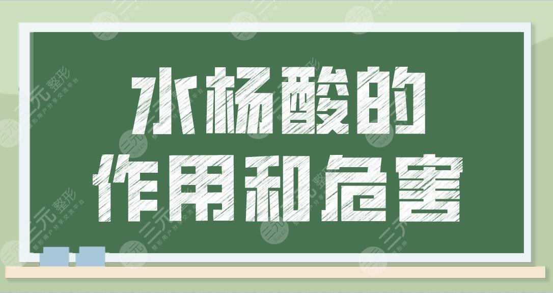水杨酸的作用和危害你知道吗?的你需要知道这些!护肤百科一起来看