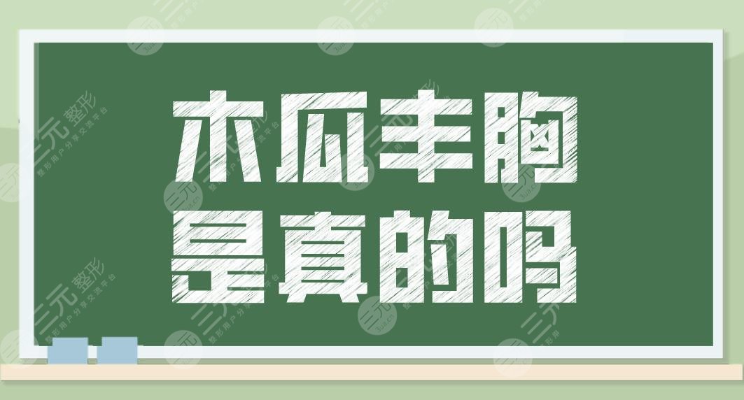 木瓜丰胸是真的吗？有科学依据吗？丰胸果好吗？木瓜的作用和功盘点！
