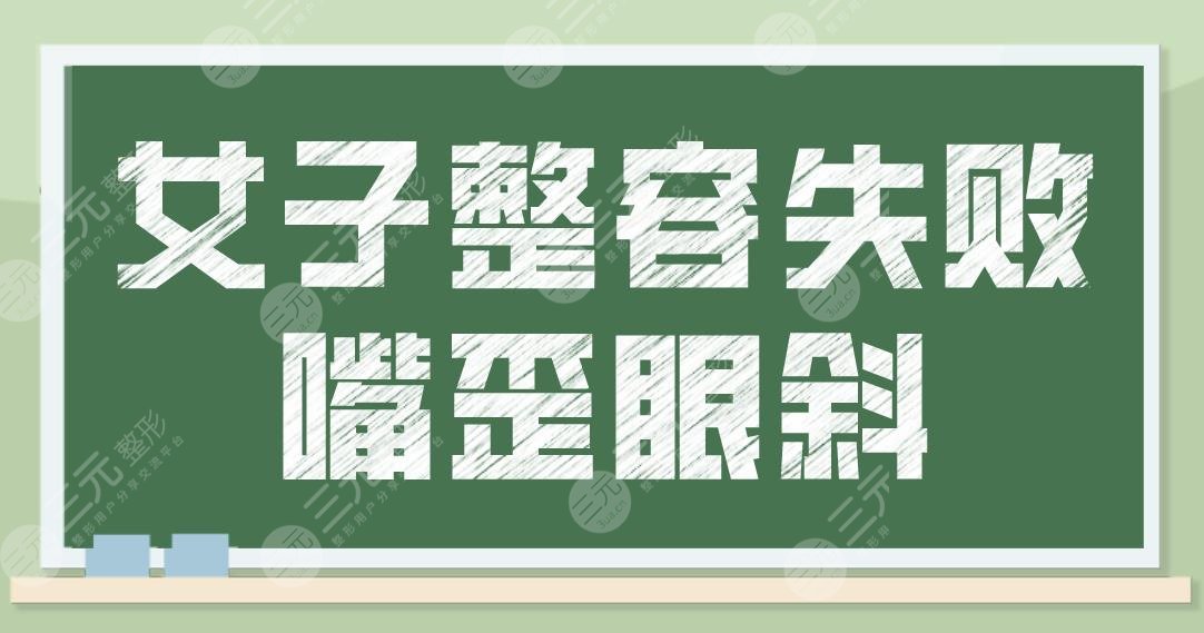 女子整容失败嘴歪眼斜!医生却说不算手术失败?磨骨手术需谨慎啊!