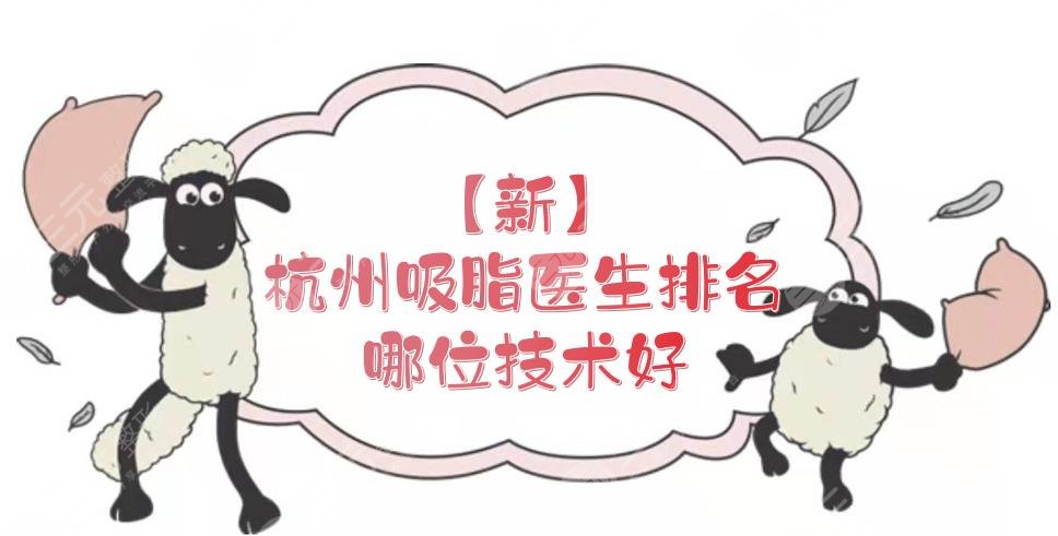 【新】杭州吸脂医生排名|哪位技术好?郭金才|徐靖宏等实力点评!