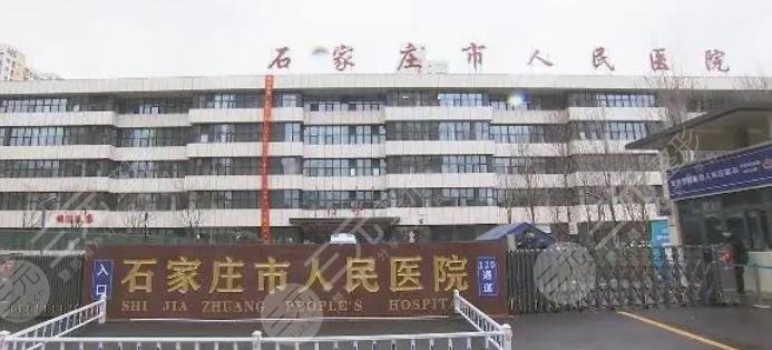 石家庄市人民医院