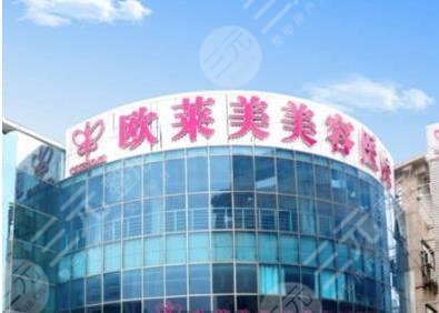 上海欧莱美医疗美容医院