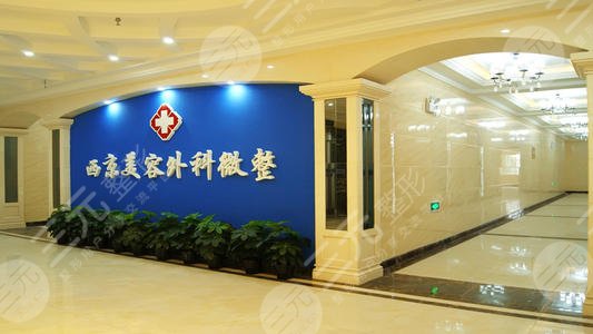 西安西京医院整形科