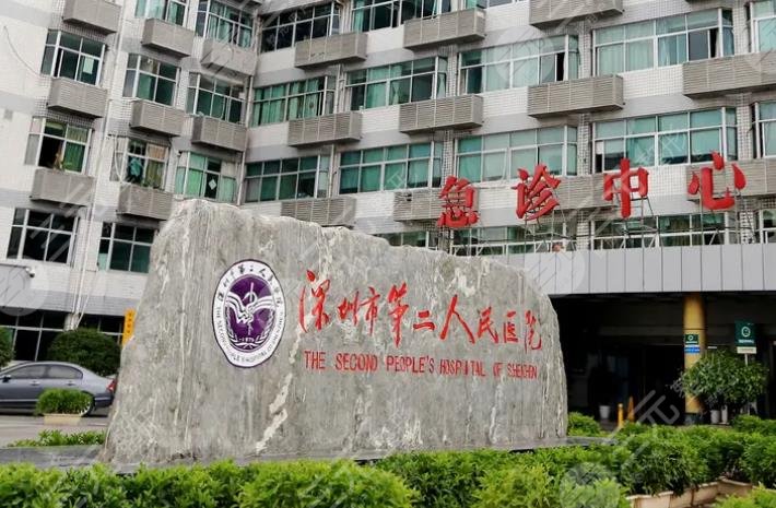 深圳市第二人民医院整形科