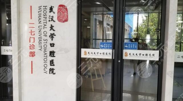 武汉大学口腔医院